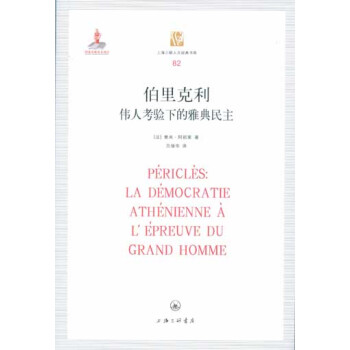 伯裏剋利：偉人考驗下的雅典民主 pdf epub mobi 電子書 下載