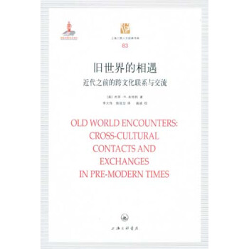 舊世界的相遇：近代之前的跨文化聯係與交流 pdf epub mobi 電子書 下載
