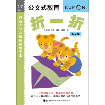 公文式教育·第2辑·折一折：打造天才大脑的益智手工 [3-6岁] pdf epub mobi 电子书 下载