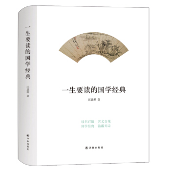 一生要讀的國學經典 pdf epub mobi 電子書 下載