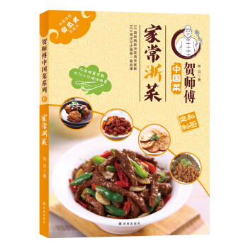 贺师傅中国菜：家常浙菜 pdf epub mobi 电子书 下载