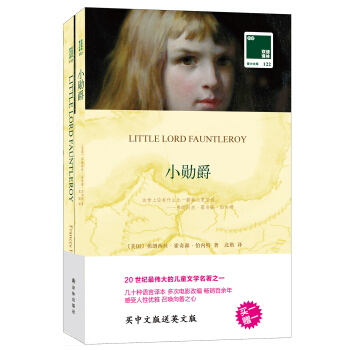 双语译林 壹力文库：小勋爵 pdf epub mobi 电子书 下载