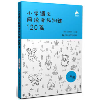 小学语文阅读升级训练120篇（三年级） pdf epub mobi 电子书 下载
