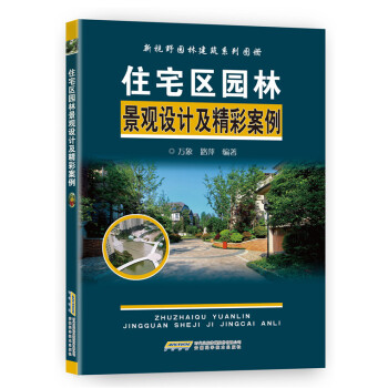 住宅區園林景觀設計及精彩案例 pdf epub mobi 電子書 下載