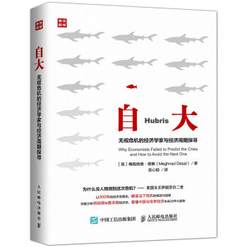 自大 无视危机的经济学家与经济周期探寻 pdf epub mobi 电子书 下载
