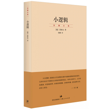 小逻辑 pdf epub mobi 电子书 下载