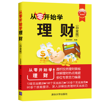 從零開始學理財(白金版)