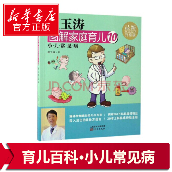 崔玉濤圖解傢庭育兒(10)(*新升級版) 小兒常見病 pdf epub mobi 電子書 下載