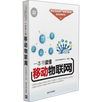 一本书读懂移动物联网 pdf epub mobi 电子书 下载