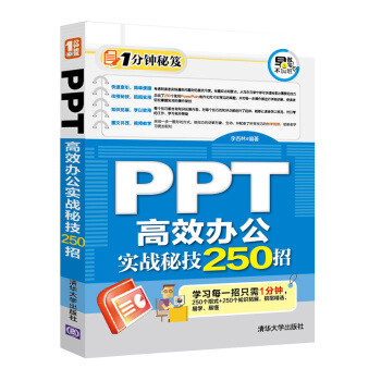 PPT 高效办公实战秘技250招 pdf epub mobi 电子书 下载
