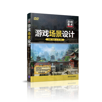 游戏场景设计 pdf epub mobi 电子书 下载