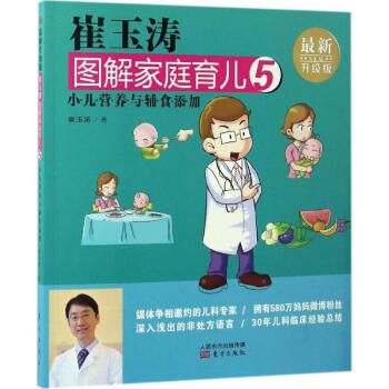 崔玉涛图解家庭育儿(5)(最新升级版) 小儿营养与辅食添加 宝贝健康公开课 新华书店正版书 pdf epub mobi 电子书 下载