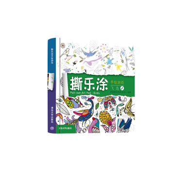 撕乐涂手绘游戏 飞鸟 pdf epub mobi 电子书 下载