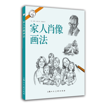 家人肖像画法---西方经典美术技法译丛 pdf epub mobi 电子书 下载