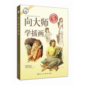 嚮大師學插畫/西方經典美術技法譯叢 pdf epub mobi 電子書 下載