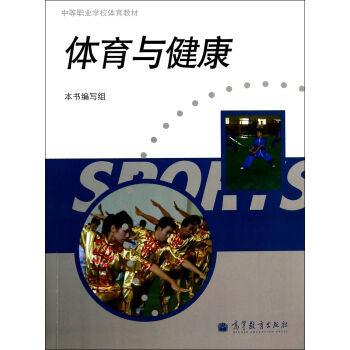 体育与健康(中等职业学校体育教材) pdf epub mobi 电子书 下载