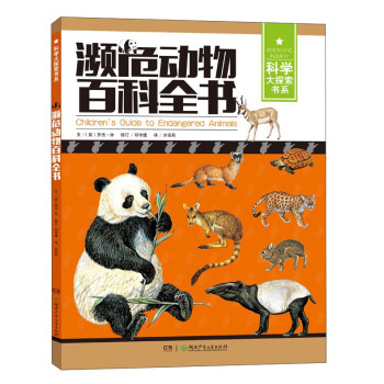 濒危动物百科全书/科学大探索书系 [7-14岁] pdf epub mobi 电子书 下载