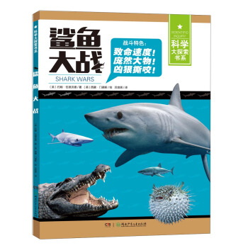 鲨鱼大战/科学大探索书系 [7-14岁] pdf epub mobi 电子书 下载