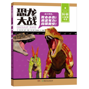 恐龙大战/科学大探索书系 [7-14岁] pdf epub mobi 电子书 下载