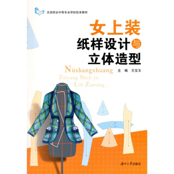 女上装纸样设计与立体造型 pdf epub mobi 电子书 下载