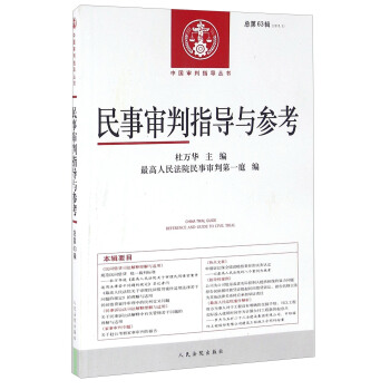 民事審判指導與參考（總第63輯 2015.3） pdf epub mobi 電子書 下載