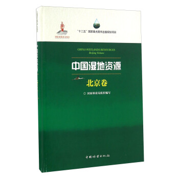 中國濕地資源·北京捲 [China Wetlands Resources Beijing Volume] pdf epub mobi 電子書 下載
