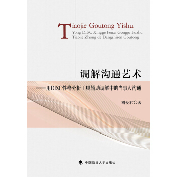 调解沟通艺术：用DISC性格分析工具辅助调解中的当事人沟通 pdf epub mobi 电子书 下载