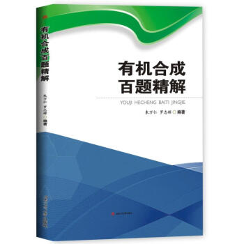 有机合成百题精解 pdf epub mobi 电子书 下载