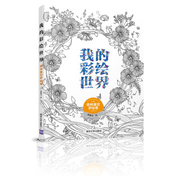 我的彩绘世界：森林星空梦绘卷 pdf epub mobi 电子书 下载