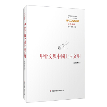 甲骨文與中國上古文明 pdf epub mobi 電子書 下載