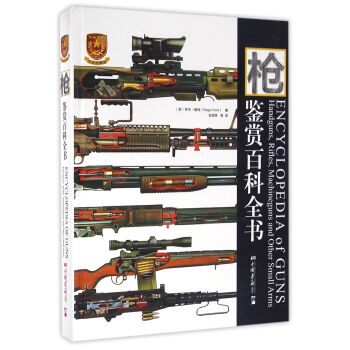 枪：鉴赏百科全书 pdf epub mobi 电子书 下载
