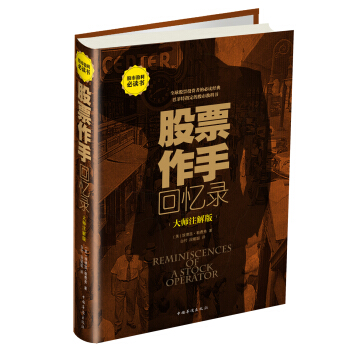 股票作手迴憶錄:大師注解版
