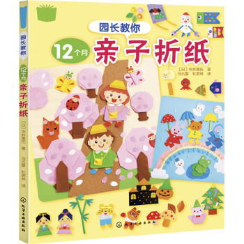 園長教你12個月親子摺紙 pdf epub mobi 電子書 下載