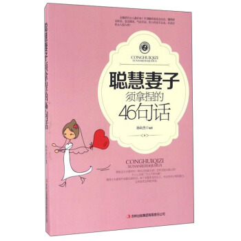 聪慧妻子须拿捏的46句话 pdf epub mobi 电子书 下载