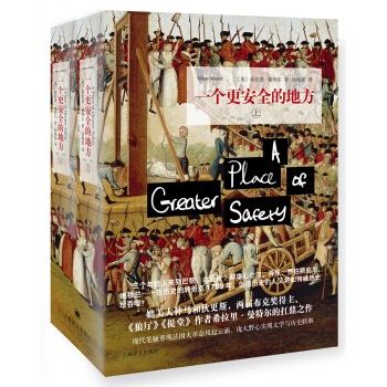 一個更安全的地方（套裝上下冊） [A Place of Greater Safety] pdf epub mobi 電子書 下載
