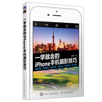 一學就會的iPhone手機攝影技巧 pdf epub mobi 電子書 下載