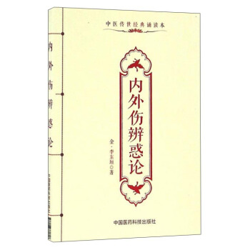 内外伤辨惑论 pdf epub mobi 电子书 下载