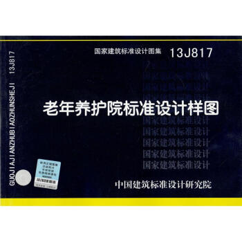 13J817 老年養護院標準設計樣圖 pdf epub mobi 電子書 下載