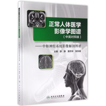 正常人体医学影像学图谱(中英对照版)·中枢神经系统影像解剖图谱 pdf epub mobi 电子书 下载