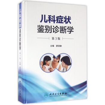 儿科症状鉴别诊断学（第3版） pdf epub mobi 电子书 下载