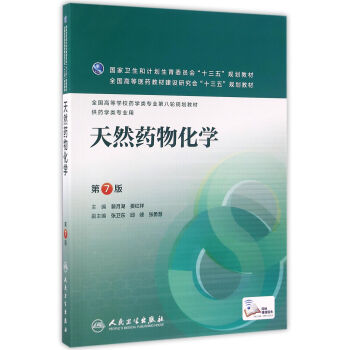 天然药物化学(第7版/本科药学/配增值) pdf epub mobi 电子书 下载