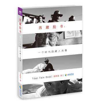 西藏脸书:一个时代的藏人肖像1(新版)