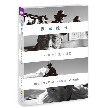西藏脸书：一个时代的藏人肖像2（新版） pdf epub mobi 电子书 下载
