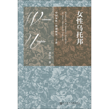 女性烏托邦：中國女性/性彆研究二十講 pdf epub mobi 電子書 下載