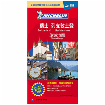 米其林世界分國目的地係列地圖：瑞士 列支敦士登旅遊地圖 pdf epub mobi 電子書 下載
