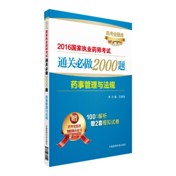 2016國傢執業藥師考試通關必做2000題:藥事管理與法規(附藥考金題庫180元體驗卡)