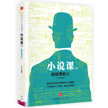 小说课2： 偷故事的人 pdf epub mobi 电子书 下载