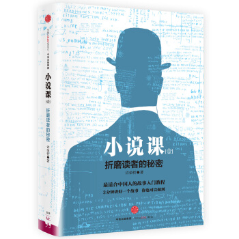 小说课：折磨读者的秘密 pdf epub mobi 电子书 下载