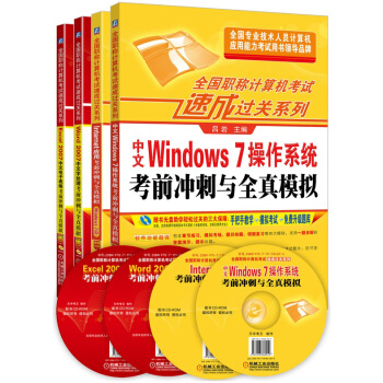 全國職稱計算機考試速成過關係列套裝 Windows7+Internet（Win7版）+Word2007+Excel 2007（套裝共4冊） pdf epub mobi 電子書 下載