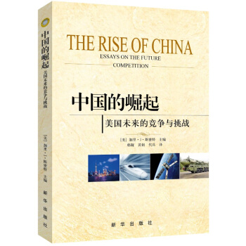 中國的崛起：美國未來的競爭與挑戰 pdf epub mobi 電子書 下載